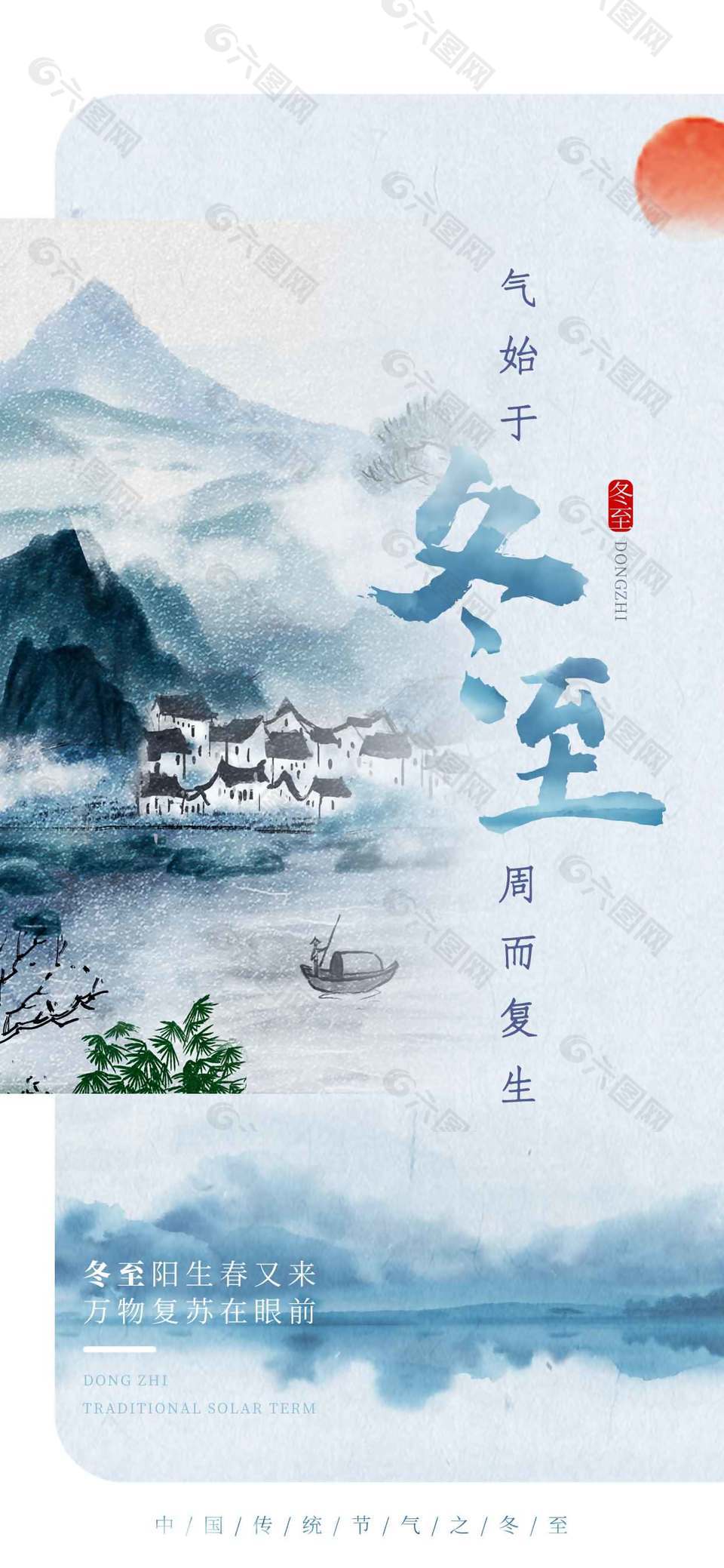 始于冬至周而复生传统节气海报