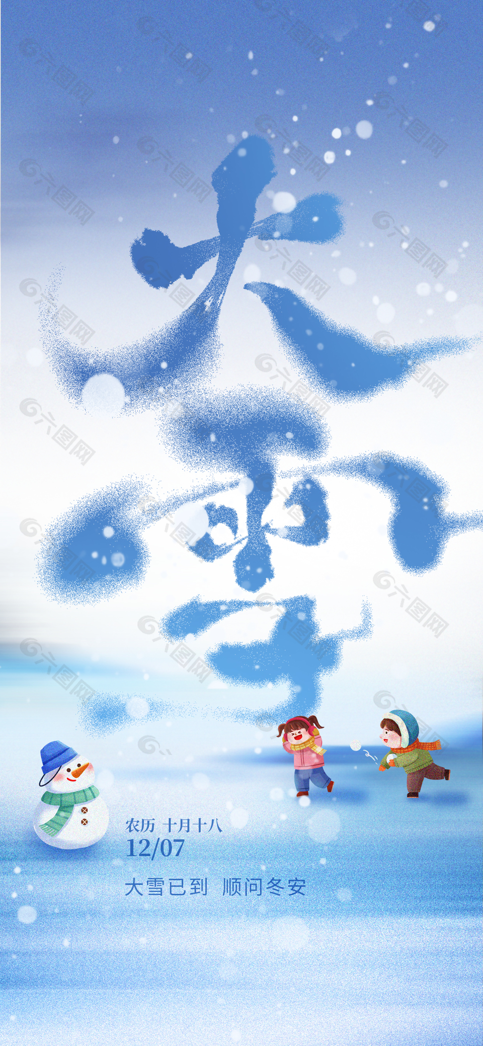 顺问冬安中国传统大雪节气海报