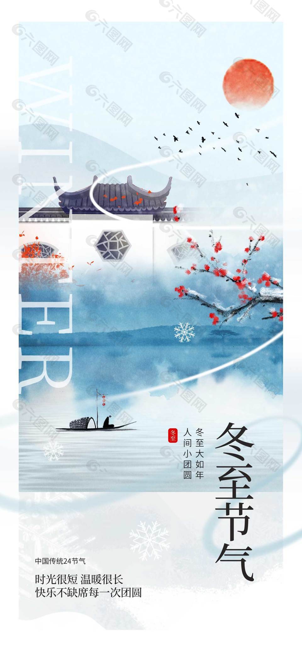 时光很短温暖很长传统节气冬至海报