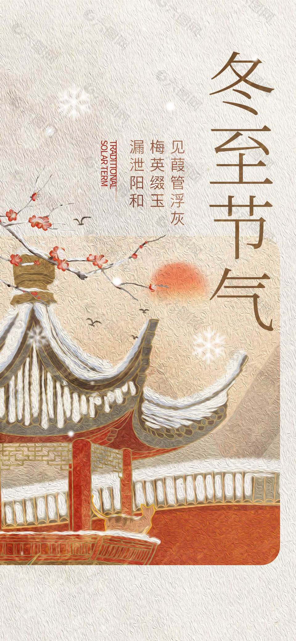 梅英缀玉传统二十四节气冬至海报