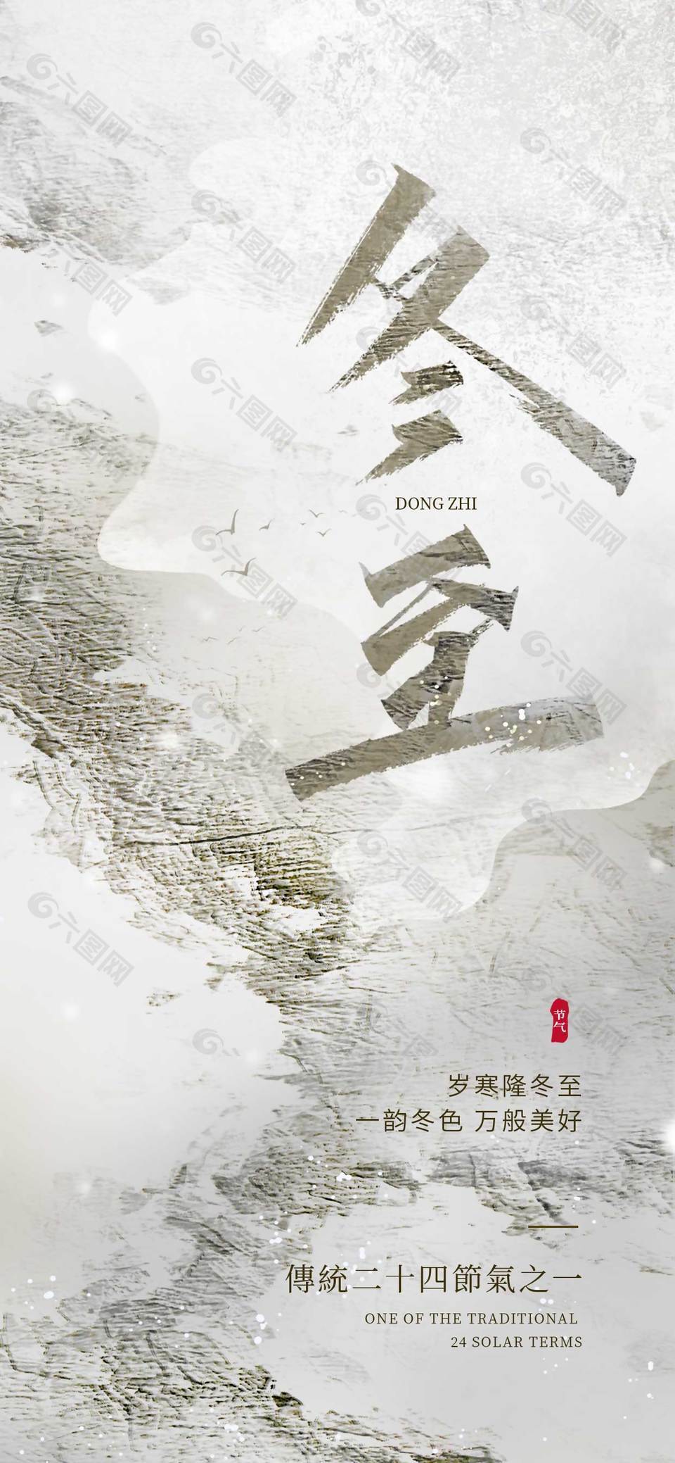 岁寒隆冬至传统二十四节气海报