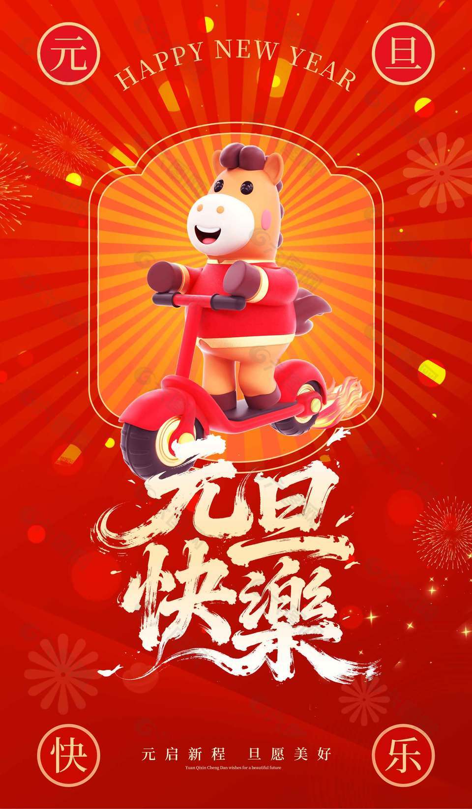 可爱卡通元启新程马年元旦节海报