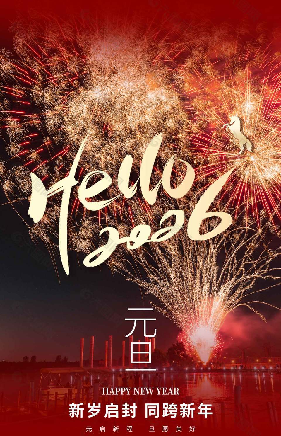 新岁启封同跨新年马年元旦节海报