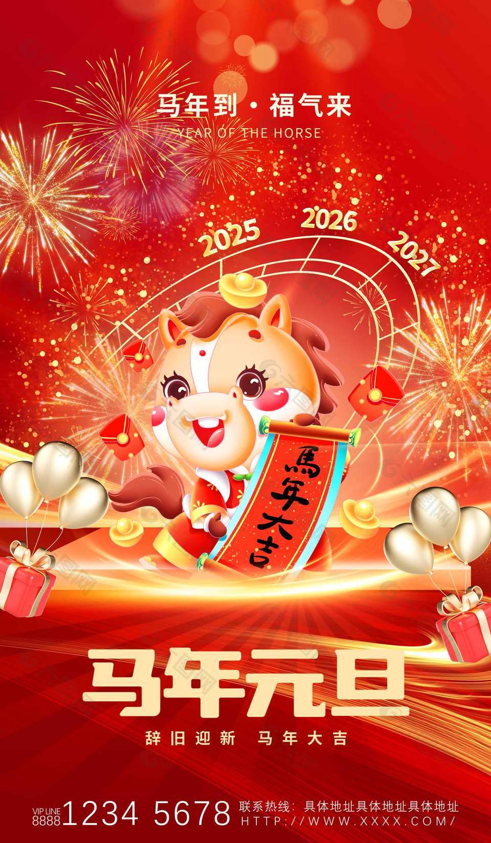 辞旧迎新可爱卡通马年元旦节海报