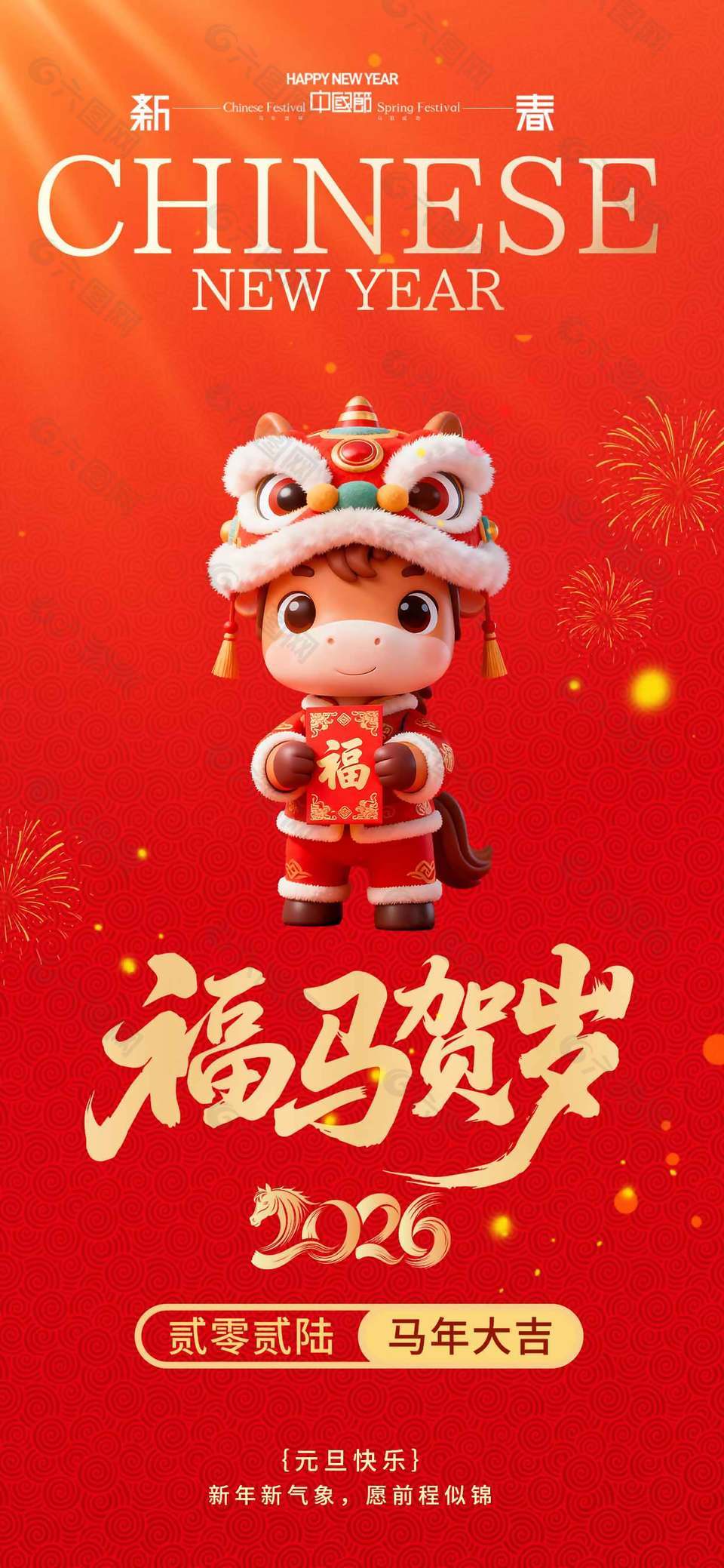 福马贺岁卡通3D马年元旦节海报
