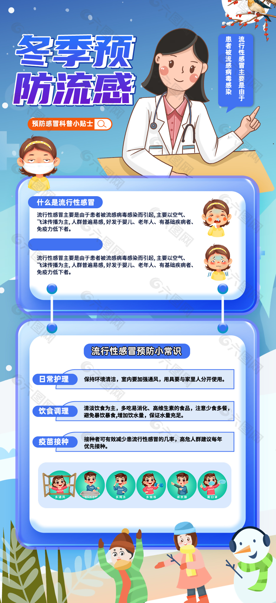 手绘可爱清新冬季预防流感科普海报