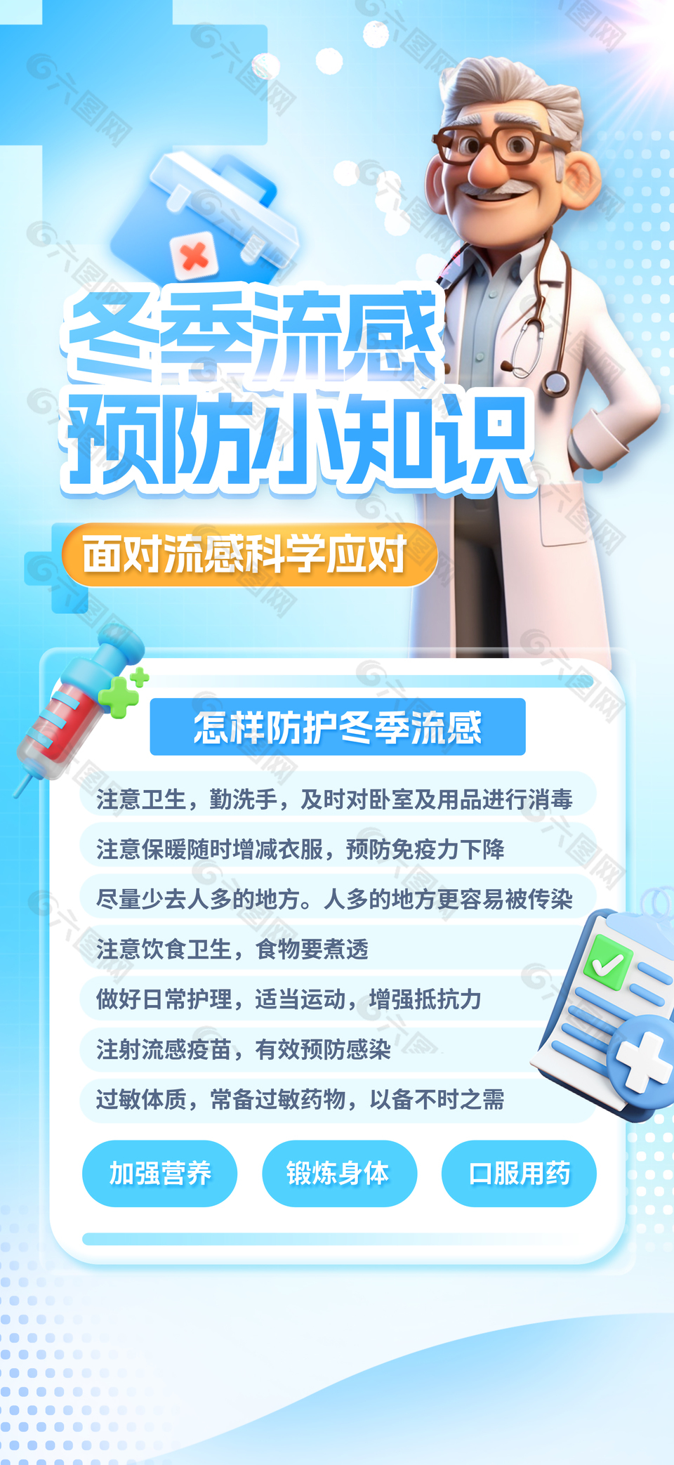 3D简约预防冬季流感小知识科普海报