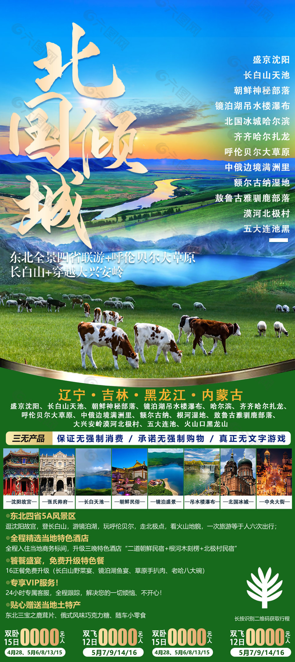 北国倾城东北旅游海报