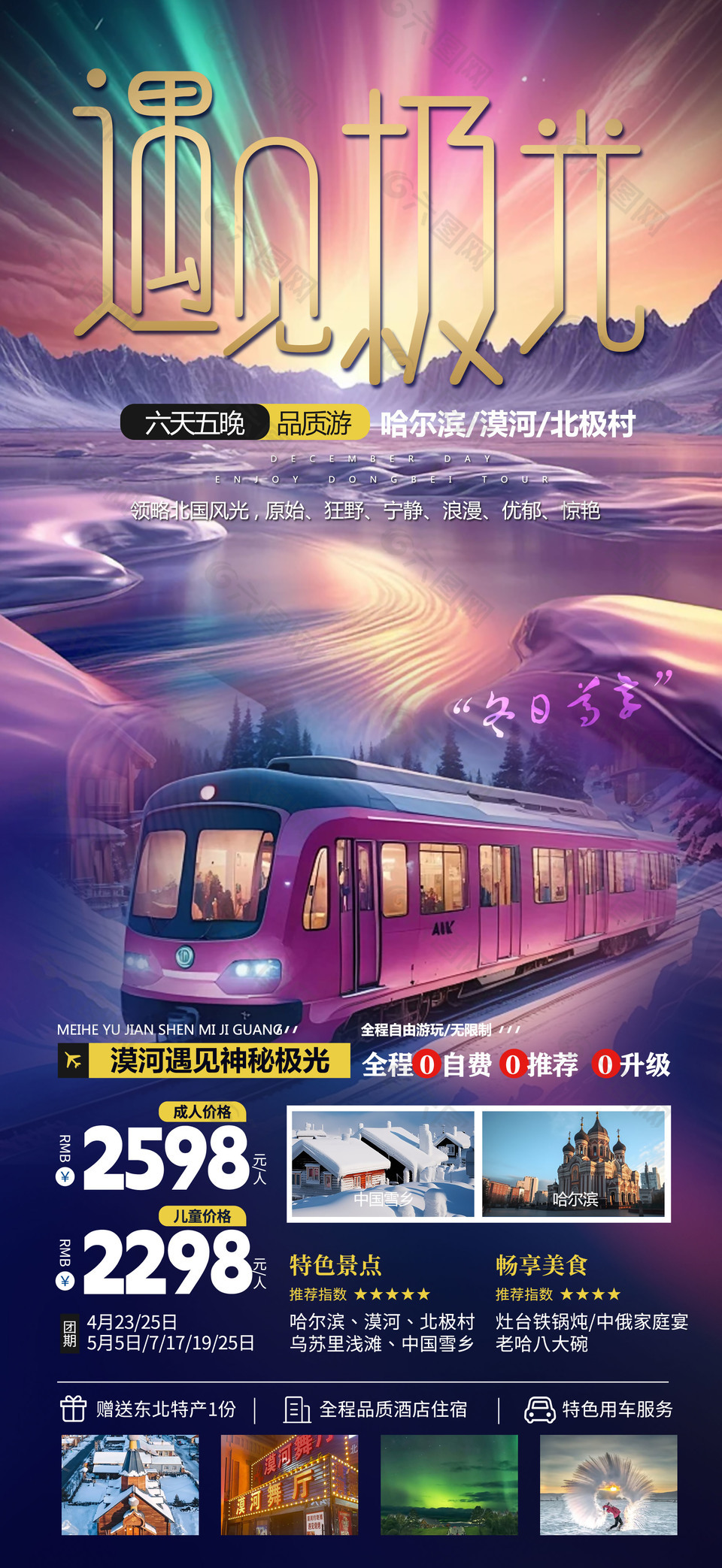 遇见极光哈尔滨漠河北极村旅游海报