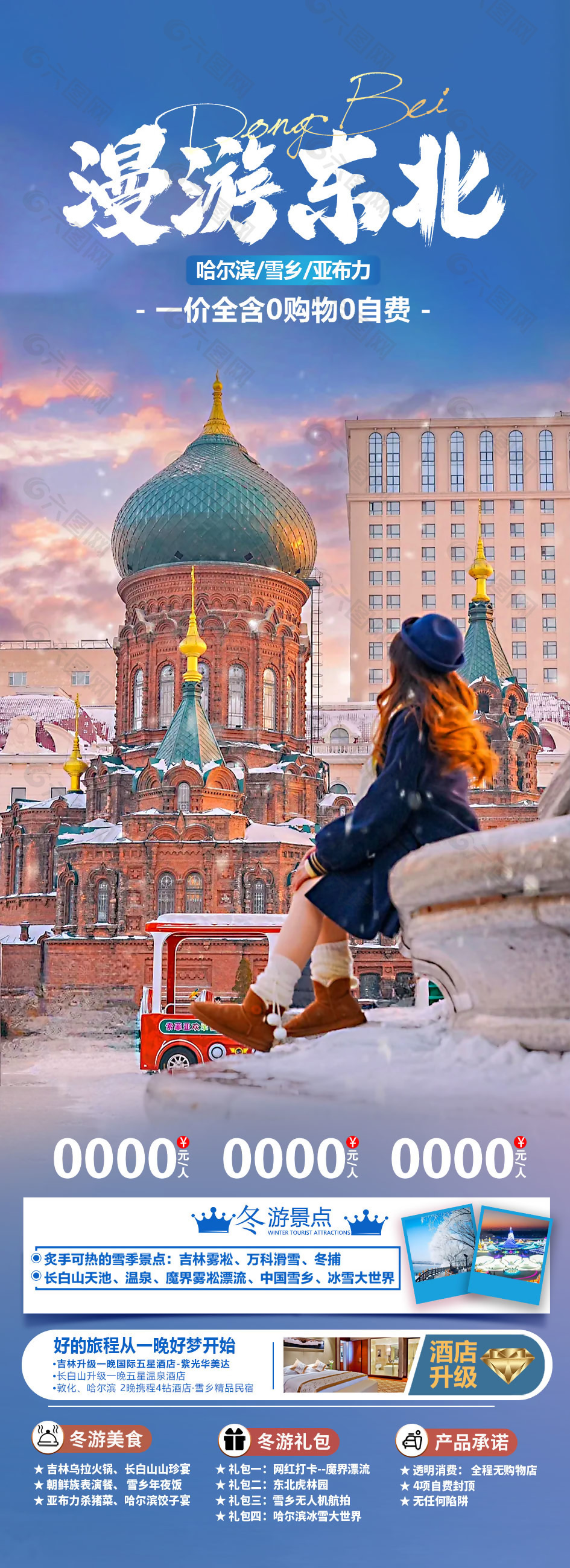 浪漫唯美漫游东北旅游海报