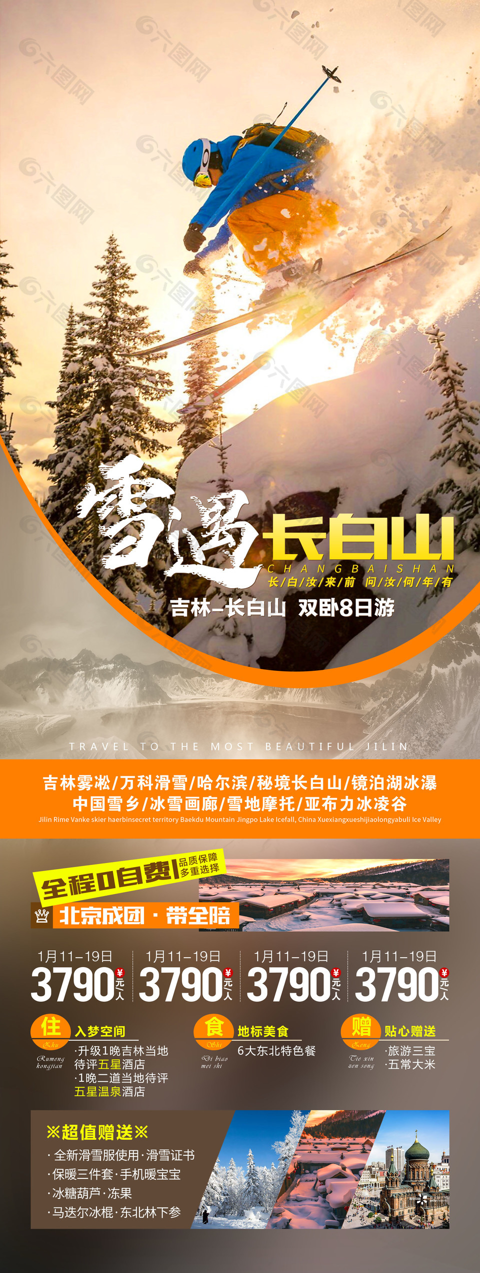 雪遇长白山旅游海报