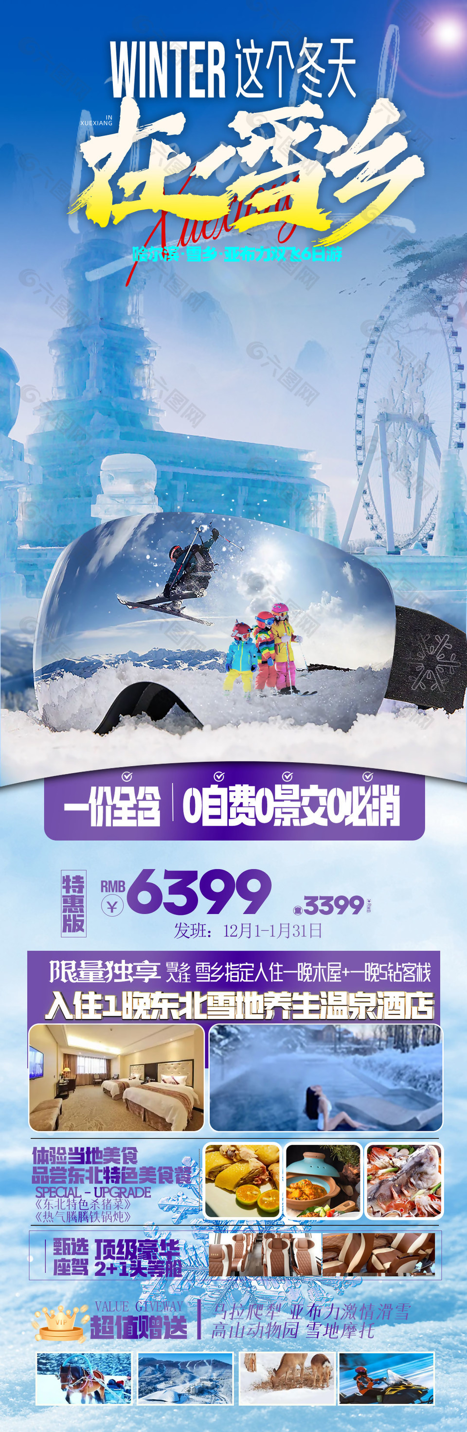 浪漫雪景东北雪乡旅游海报