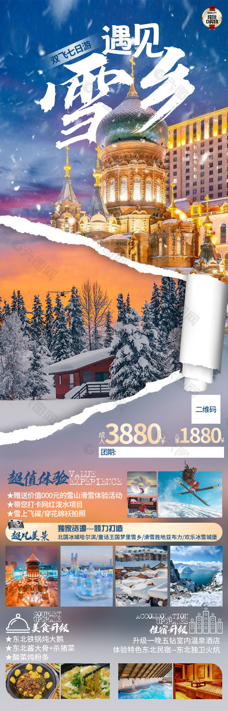 遇见雪乡东北旅游海报