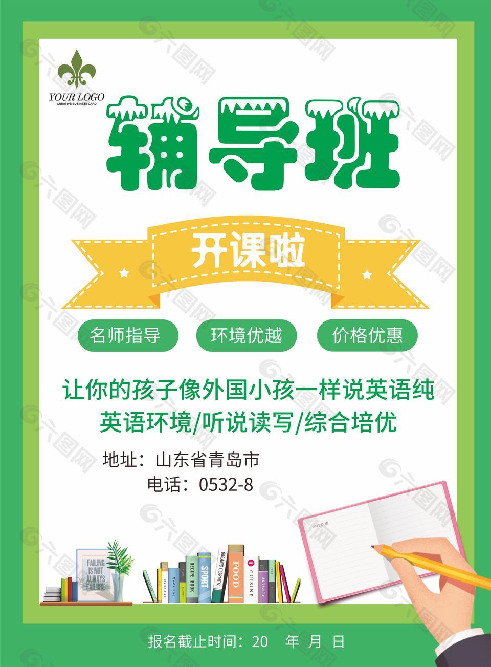 简约创意绿色辅导班宣传海报