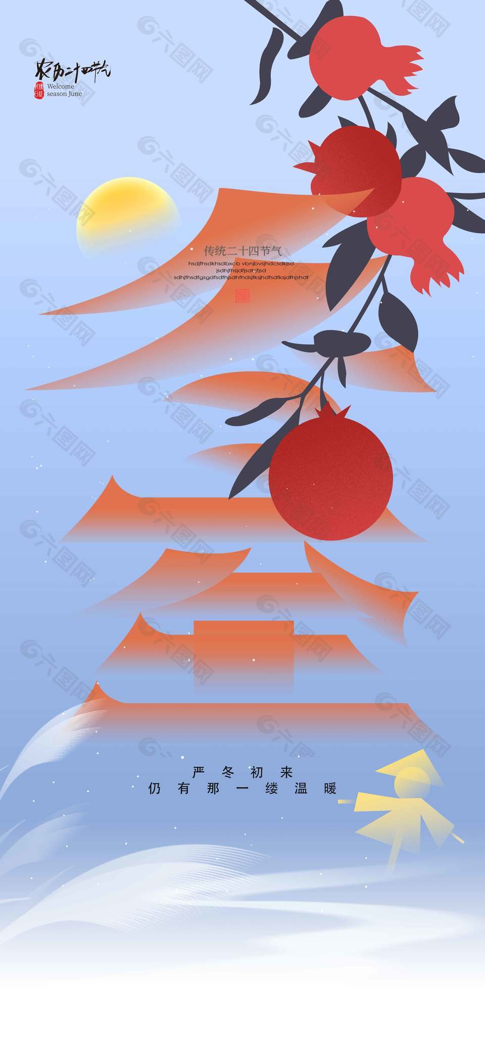 严冬初来仍有温暖传统节气冬至海报