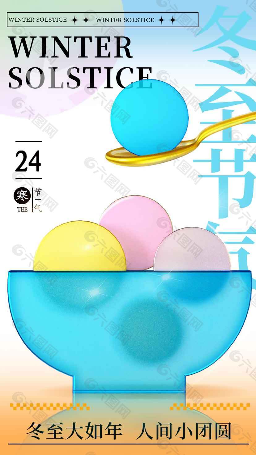 冬至吃汤圆传统二十四节气海报