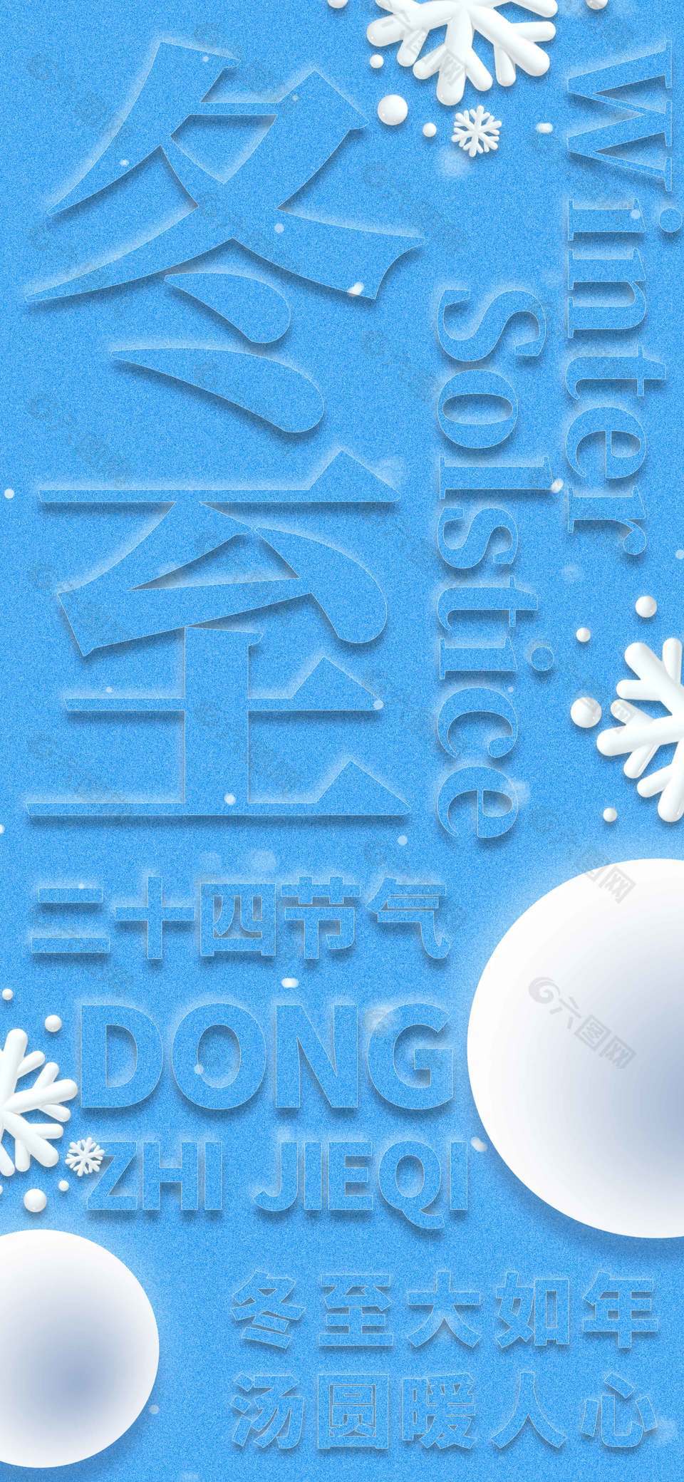 冬至大如年汤圆暖人心节气海报