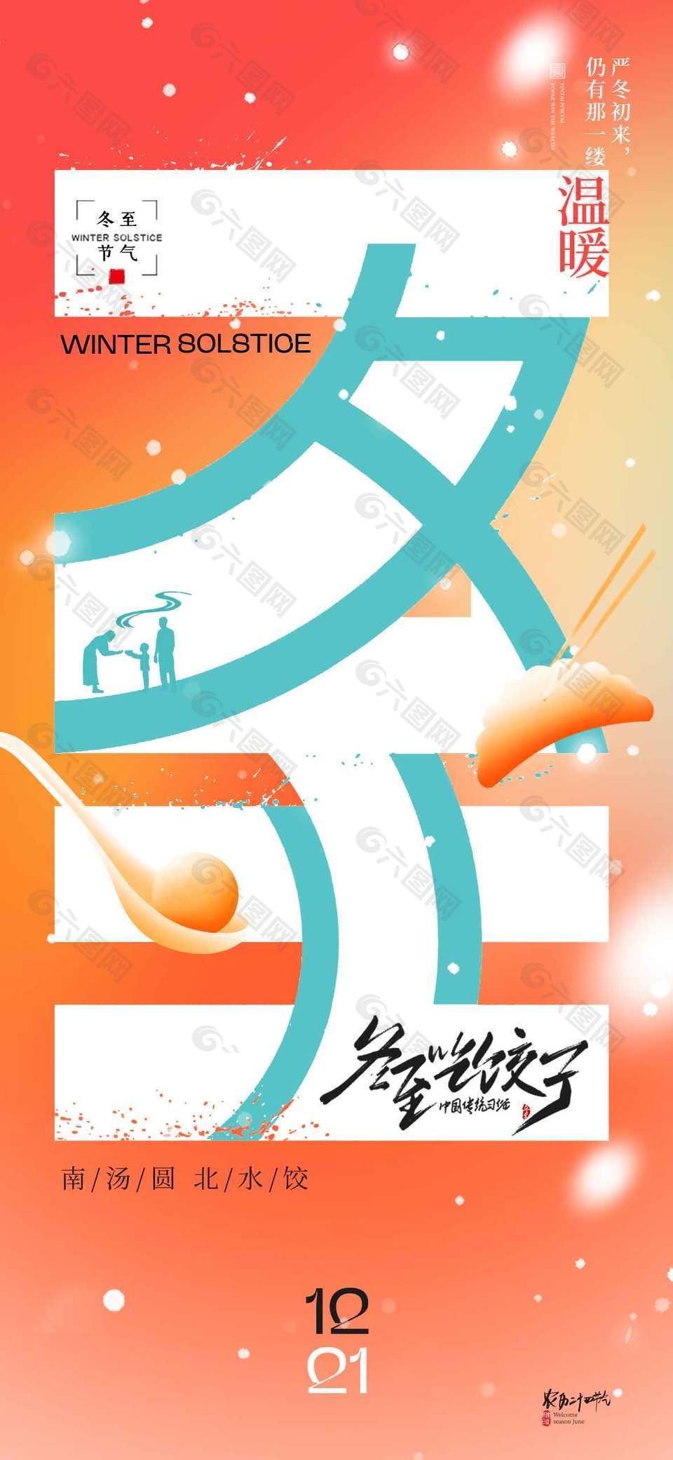 南汤圆北水饺冬至传统节气海报