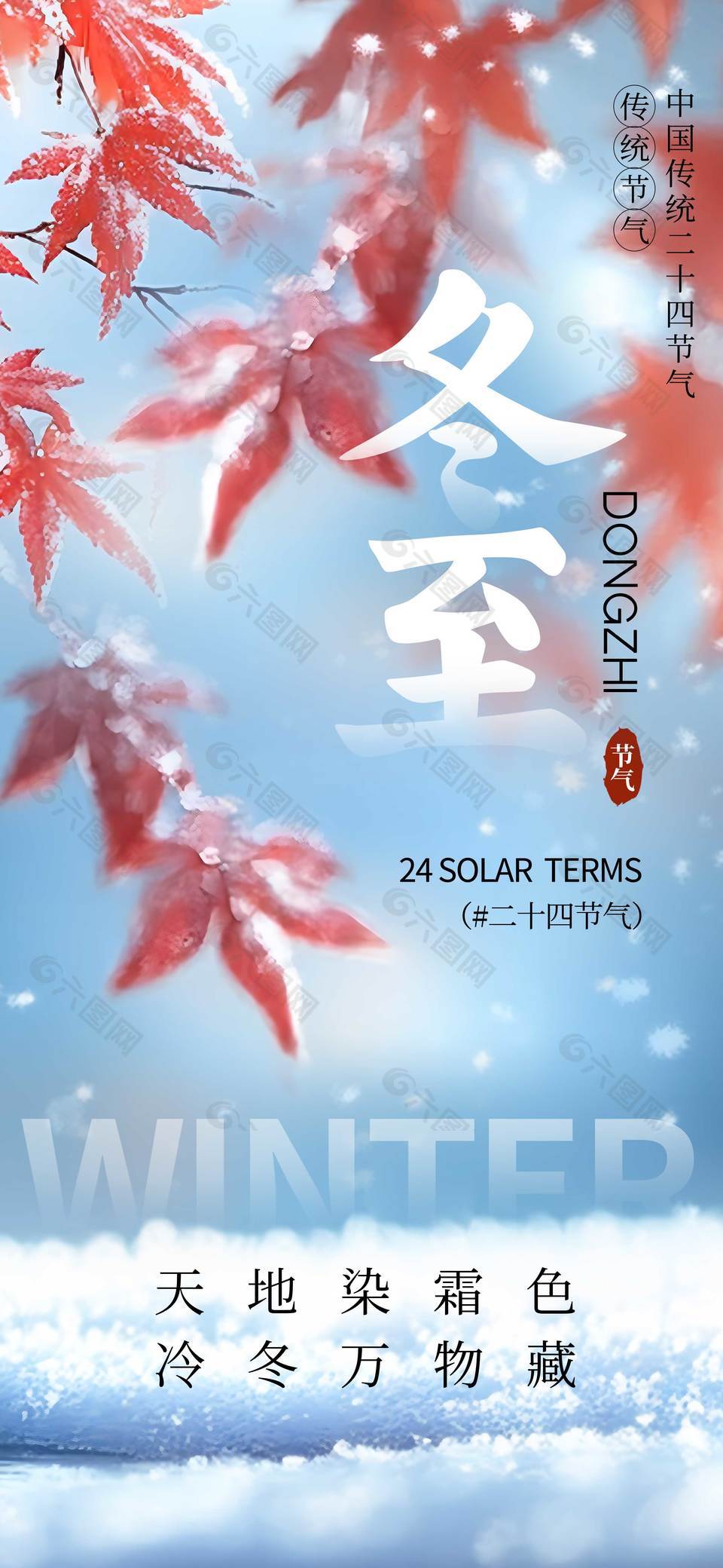 天地染霜色冷冬万物藏冬至节气海报
