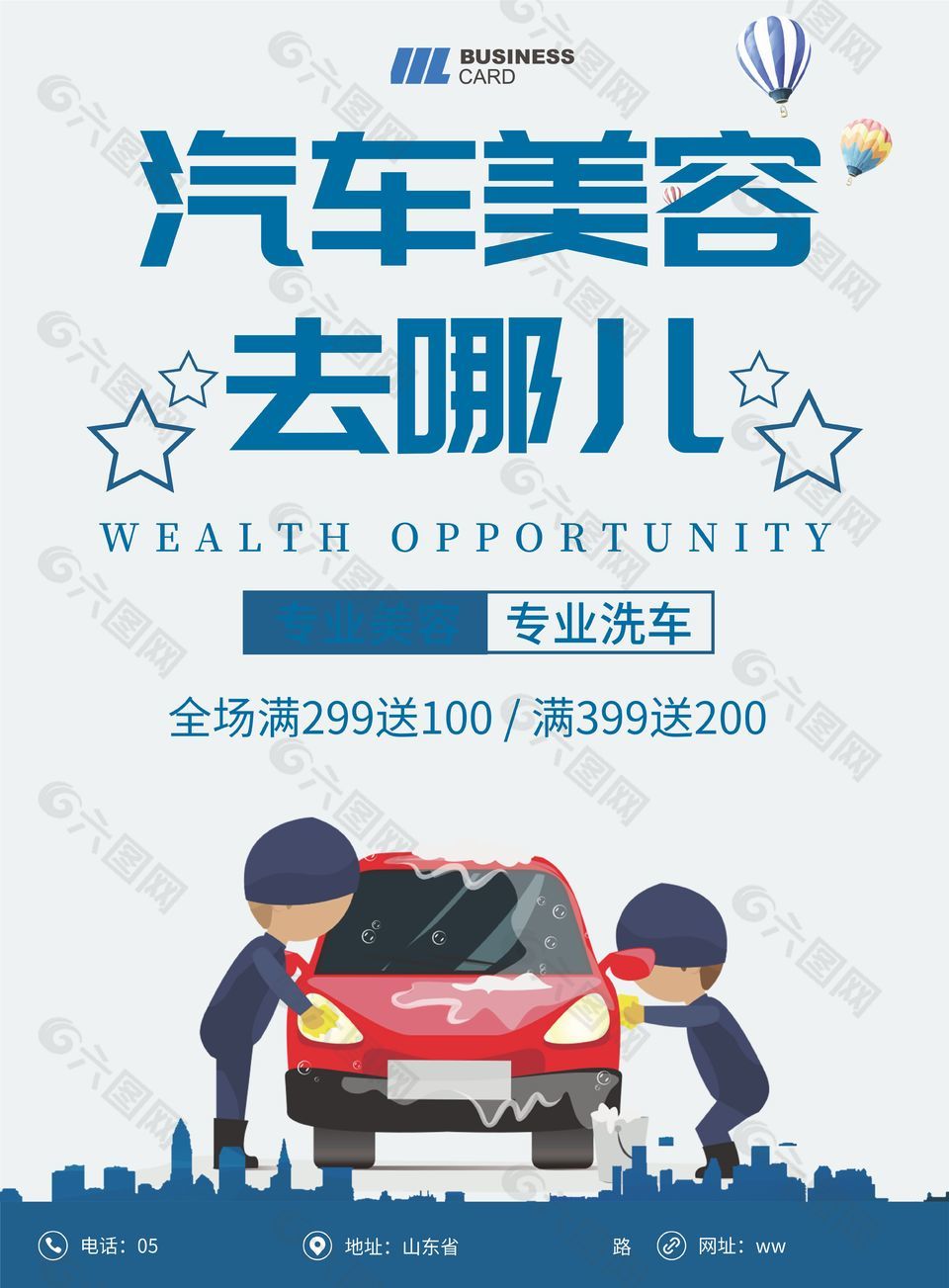 卡通可爱汽车美容活动宣传海报