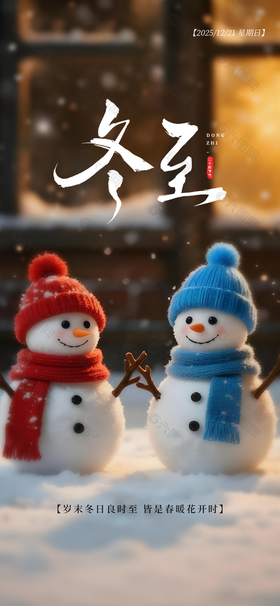 卡通可爱二十四节气冬至宣传海报