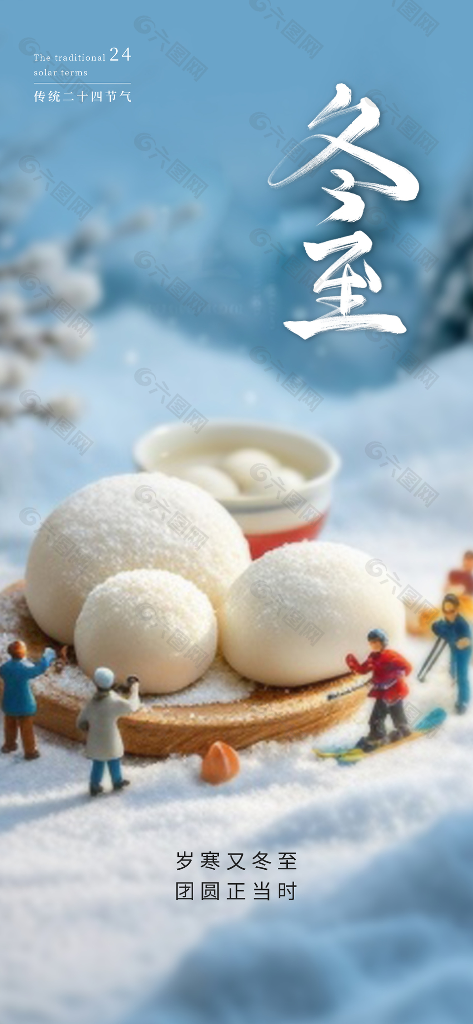 简约可爱风传统冬至节气海报