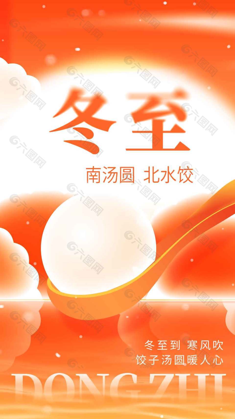 冬至南汤圆被北水饺传统节气海报