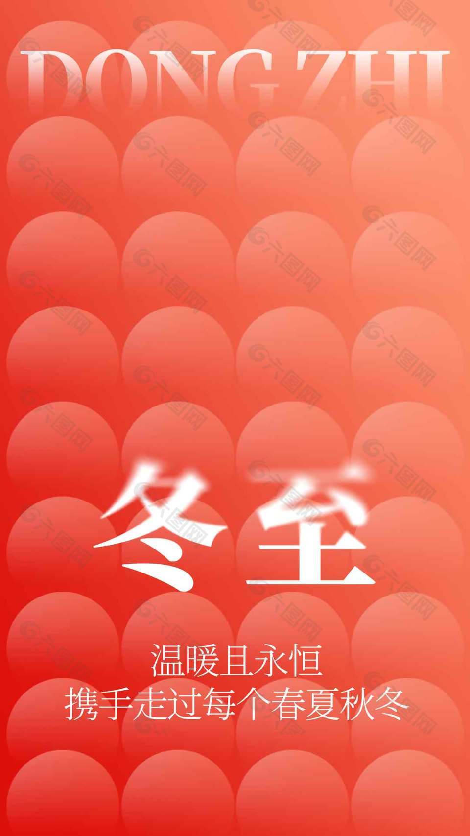 温暖且永恒冬至传统节气海报