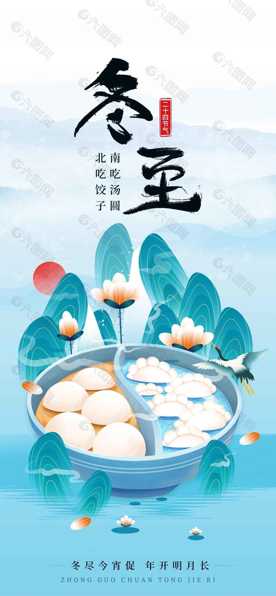 冬尽今宵促年开明月长冬至海报