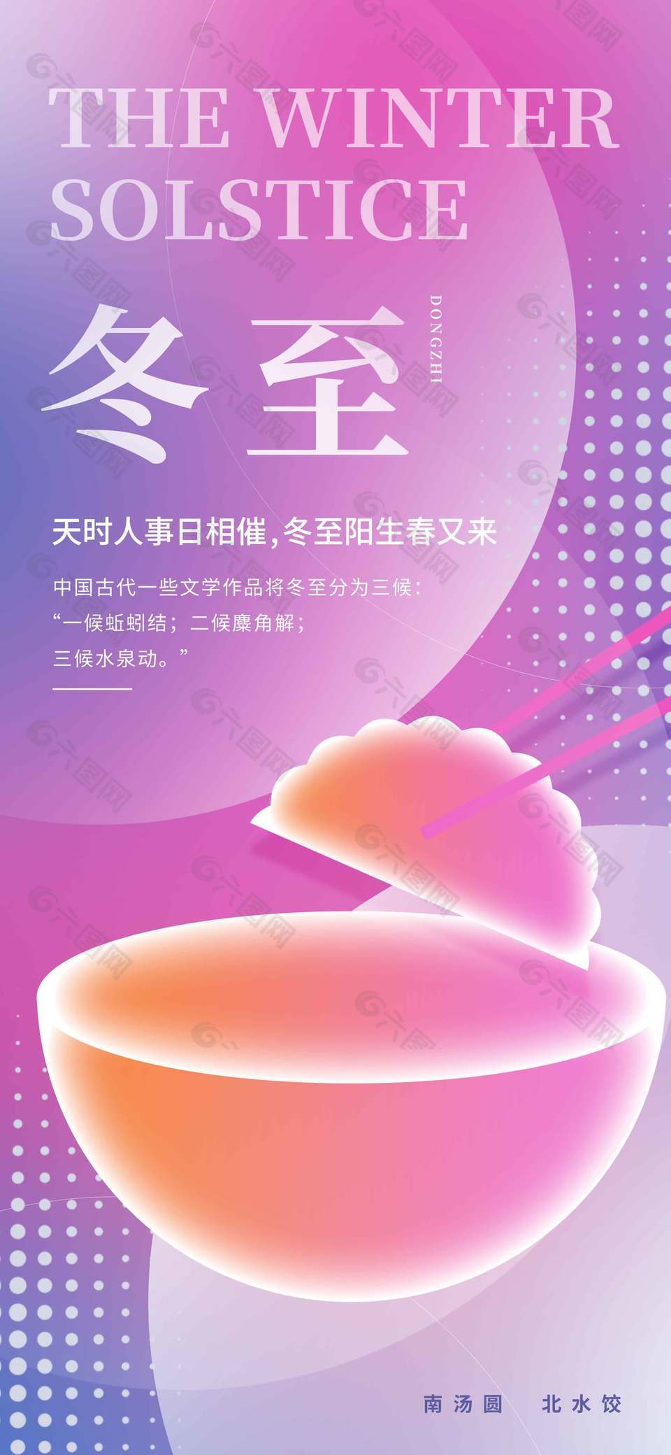 冬至阳生传统二十四节气海报