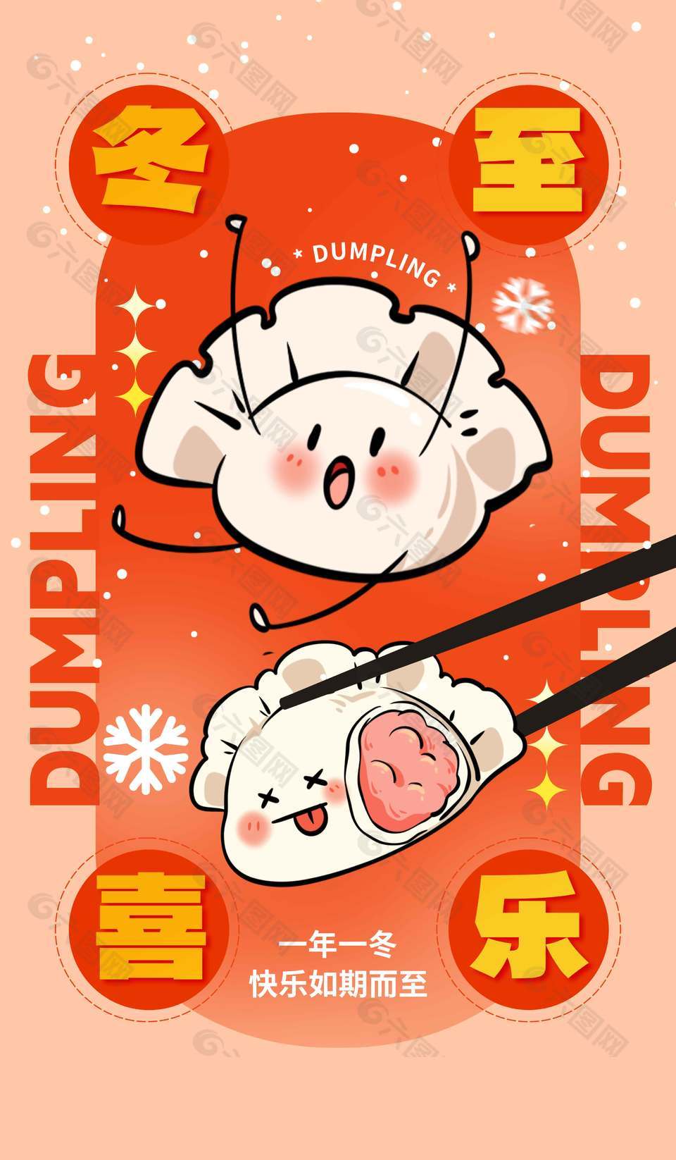 冬至喜乐传统二十四节气海报