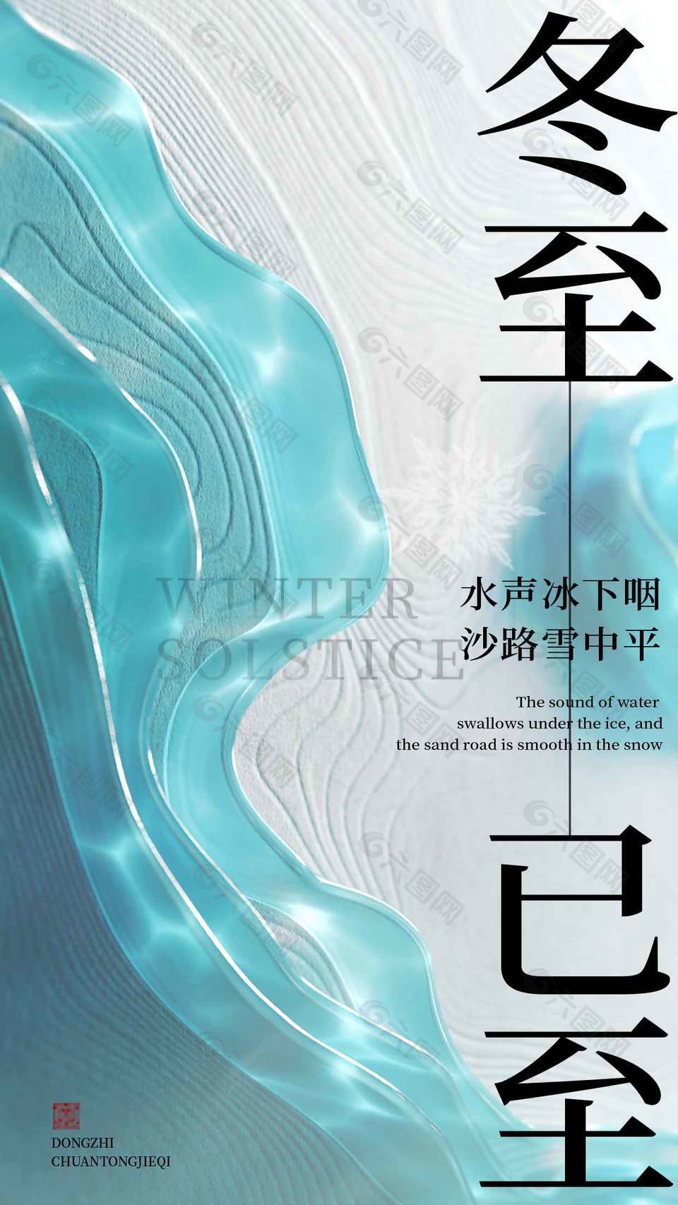 水声冰下咽沙路雪中平冬至节气海报