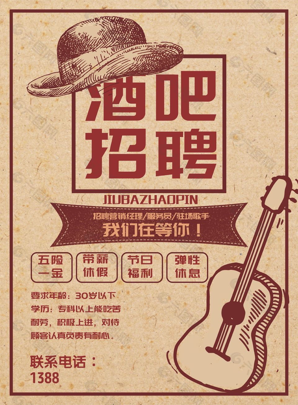 复古文艺风酒吧招聘海报