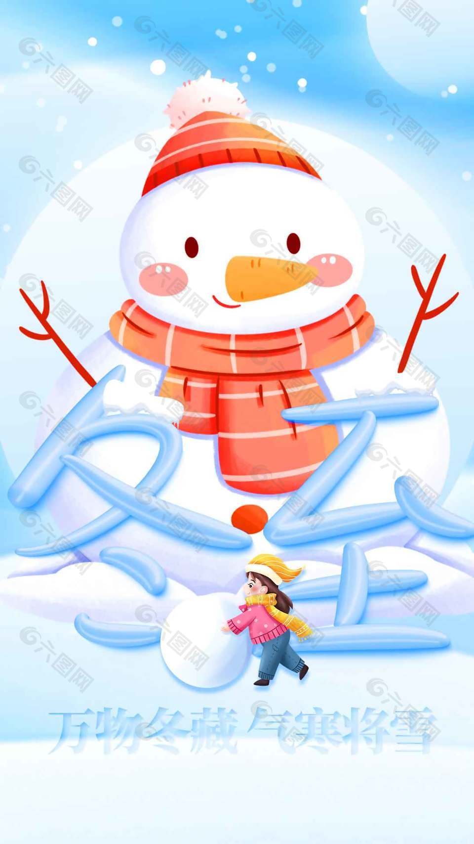 万物冬藏气寒将雪冬至节气海报