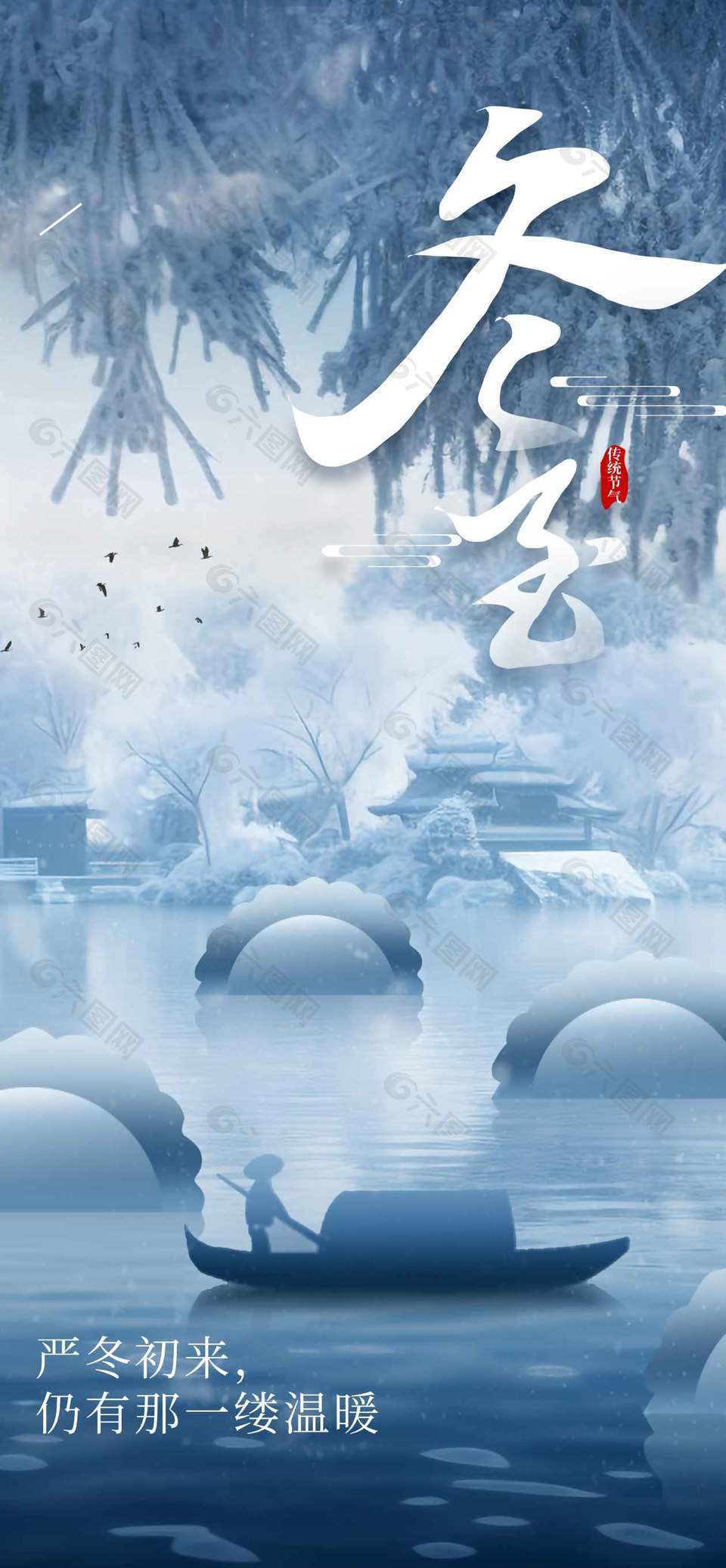 雪天行舟冬至传统二十四节气海报