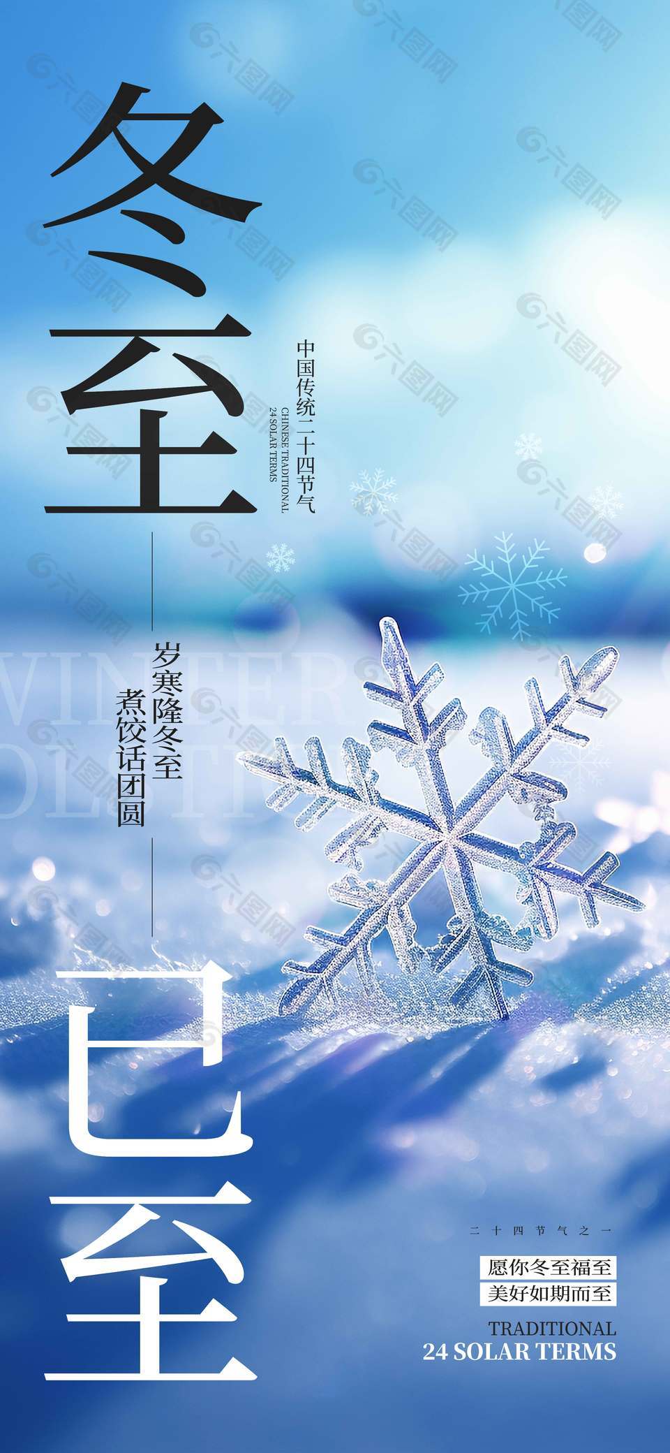 岁寒隆冬至煮饺话汤圆冬至节气海报