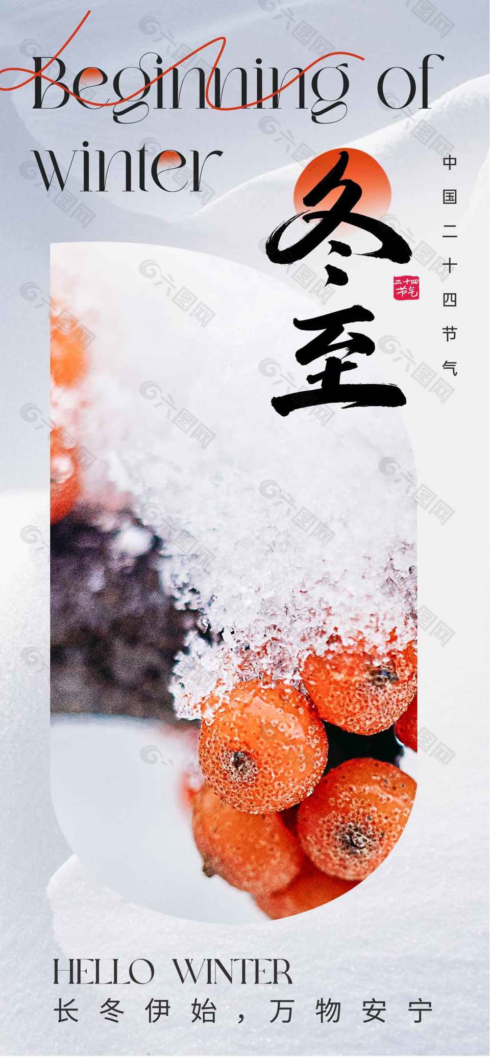 长冬伊始万物安宁冬至节气海报