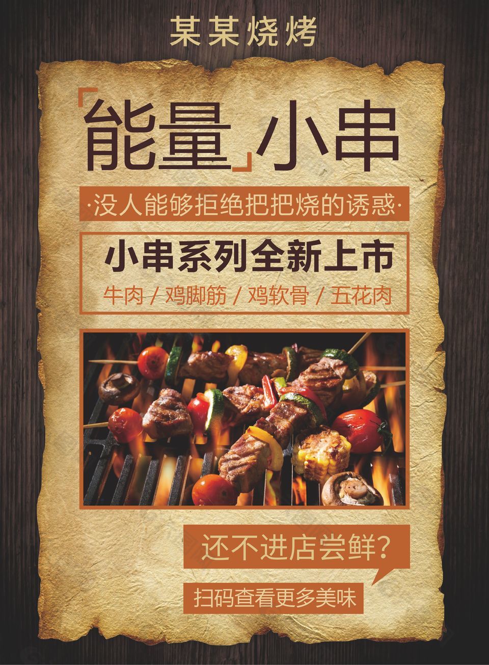 简约创意烧烤店美食宣传海报