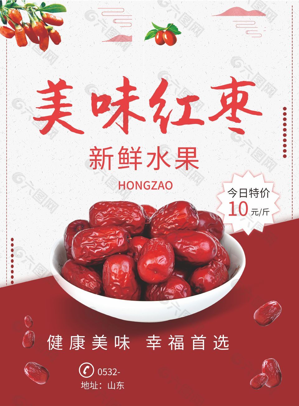 新鲜美味红枣促销活动海报