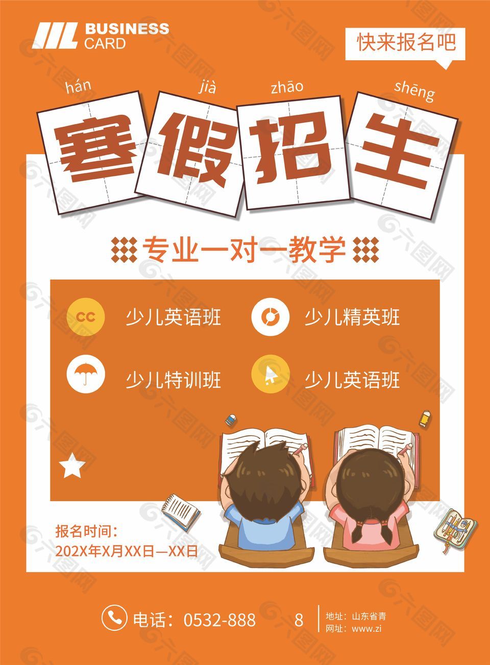 可爱清新文艺风寒假招生宣传海报