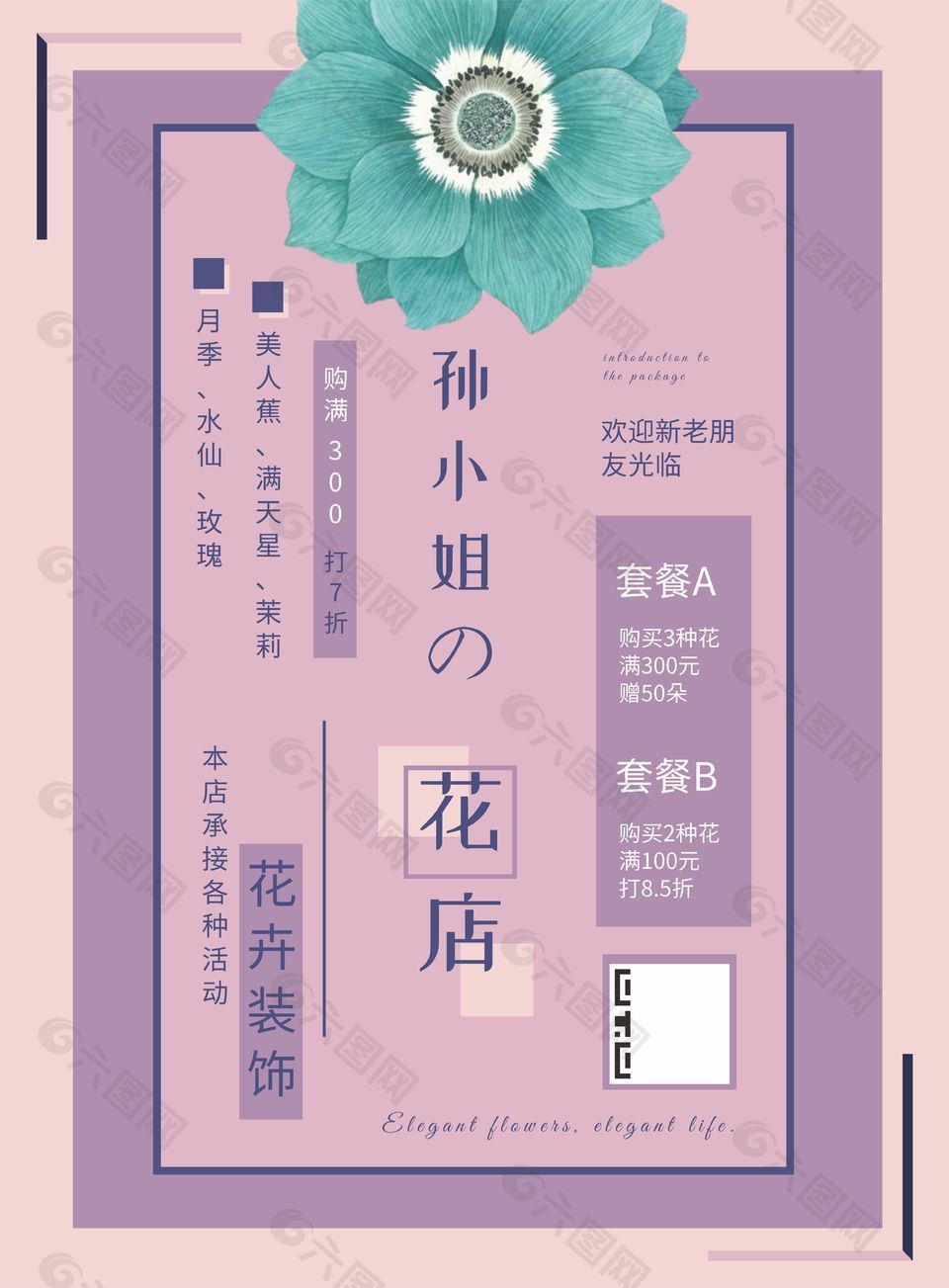 清新雅致文艺风花店活动宣传海报