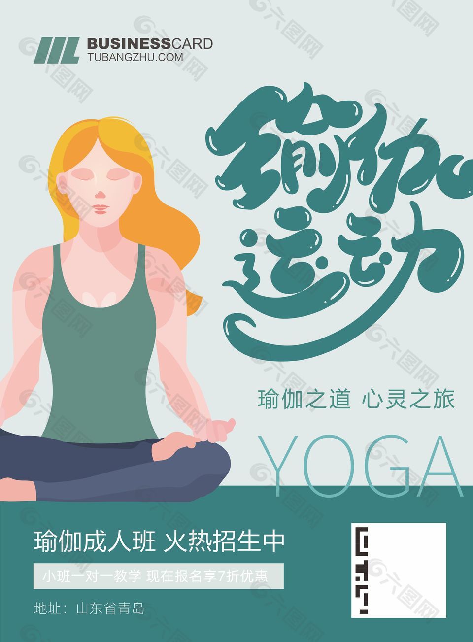 简约清新成人瑜伽班招生宣传海报