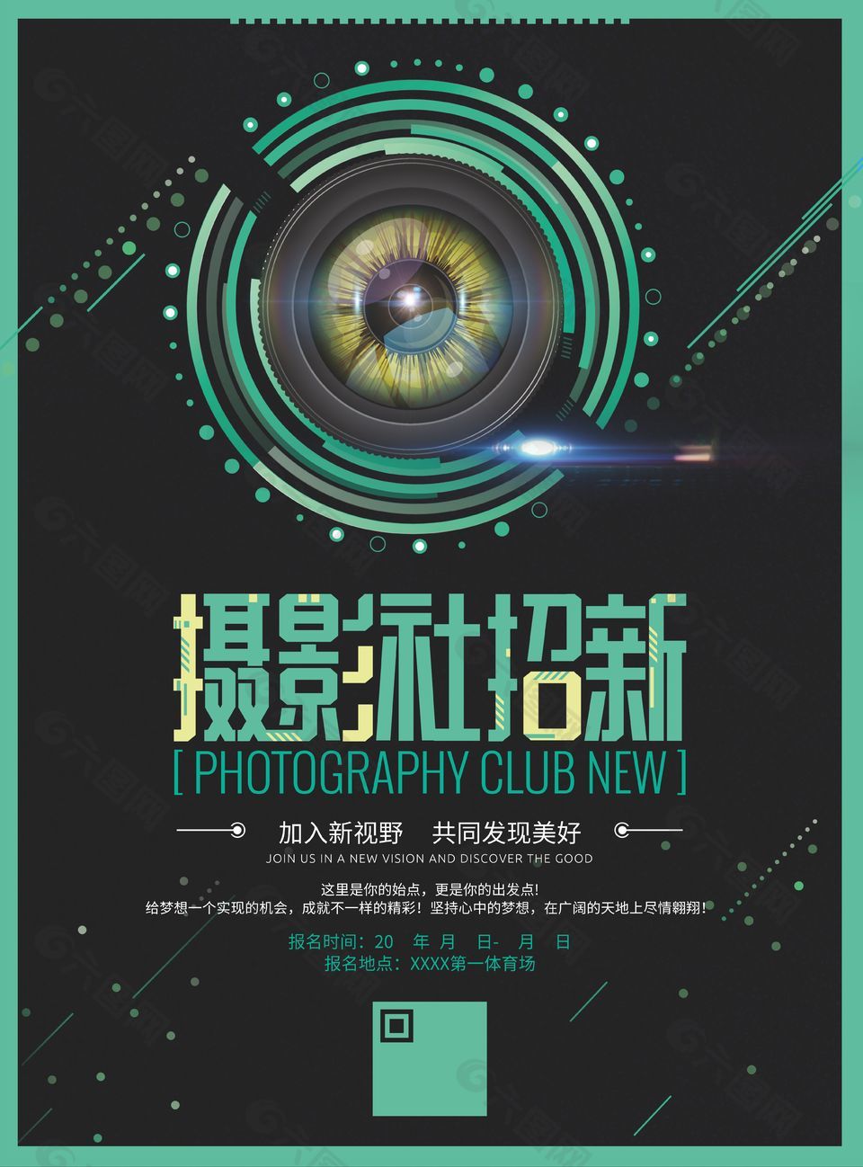 高端炫酷星空风摄影社招新宣传海报