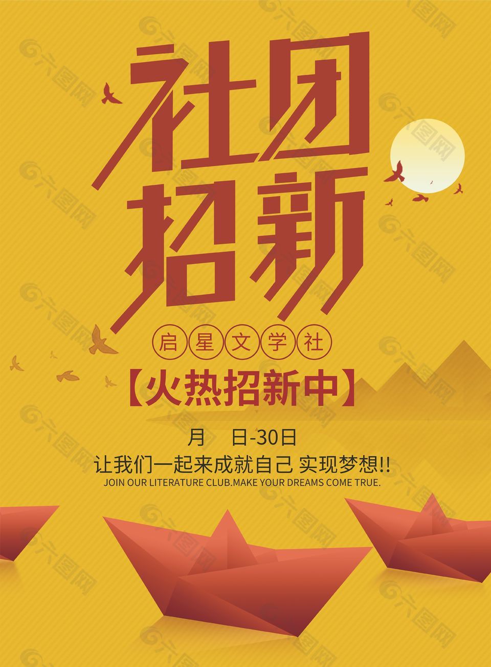 启星文学社社团招新宣传海报