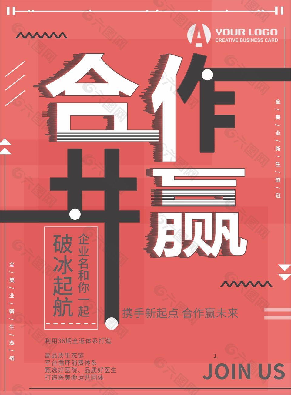 携手新起点合作共赢宣传海报