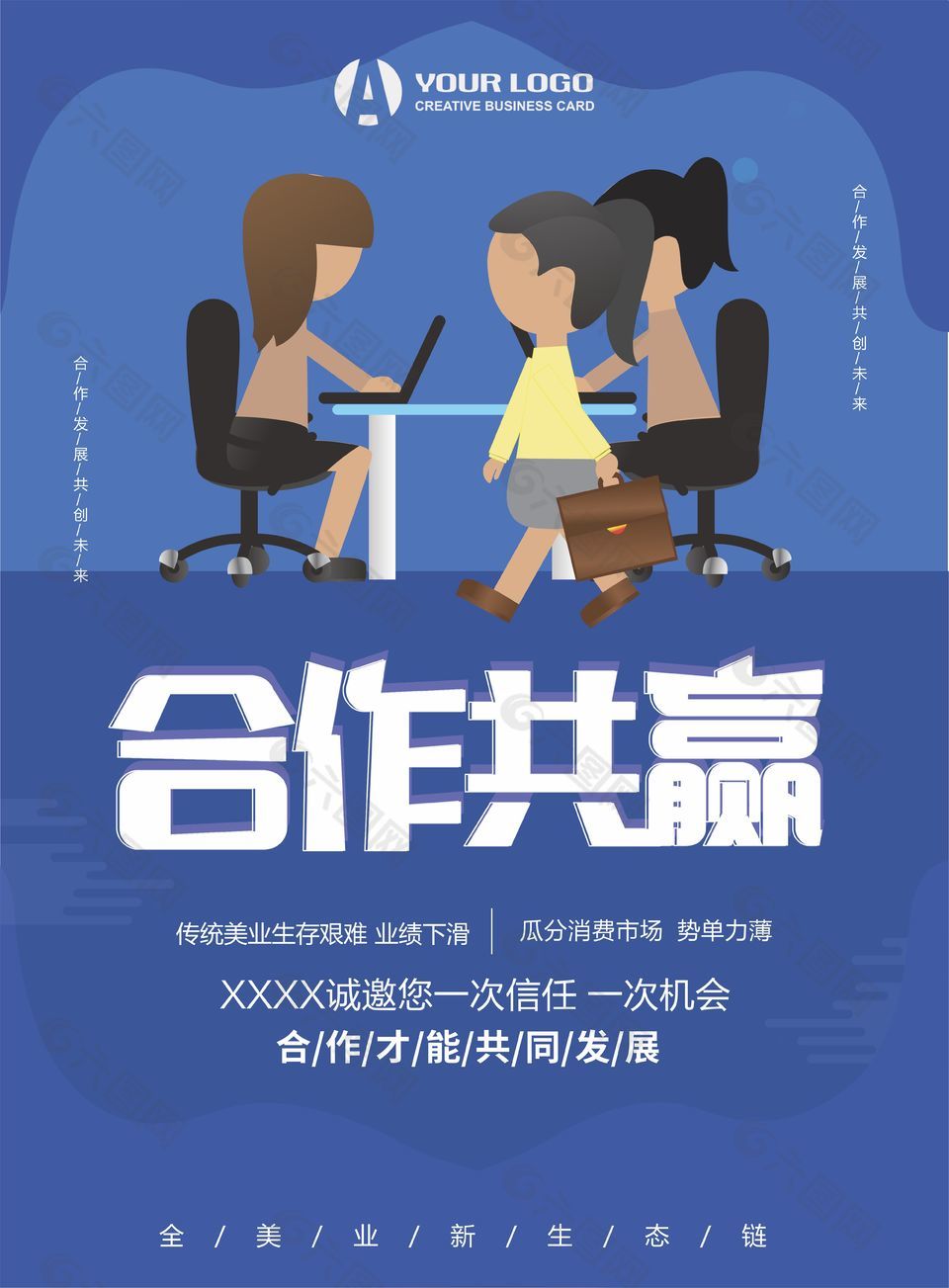 卡通可爱合作共赢企业文化宣传海报