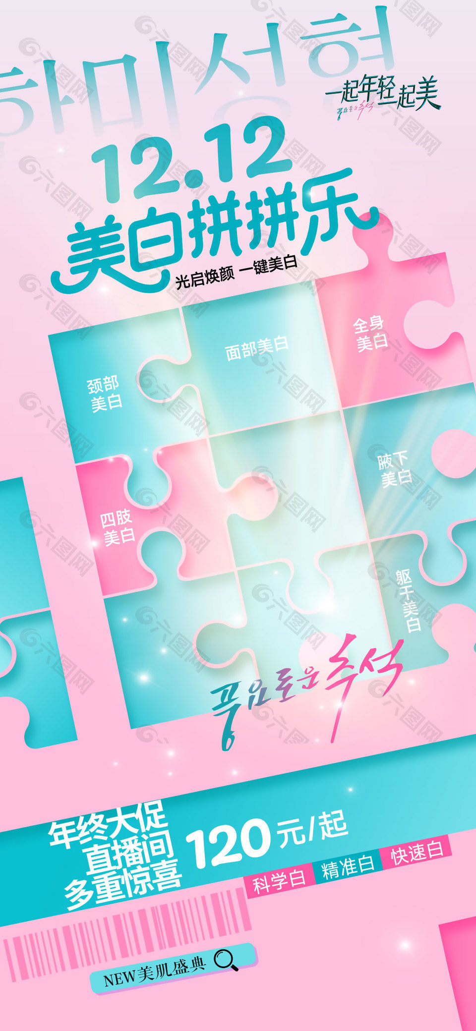 一起年轻一起美医美双12活动海报设计