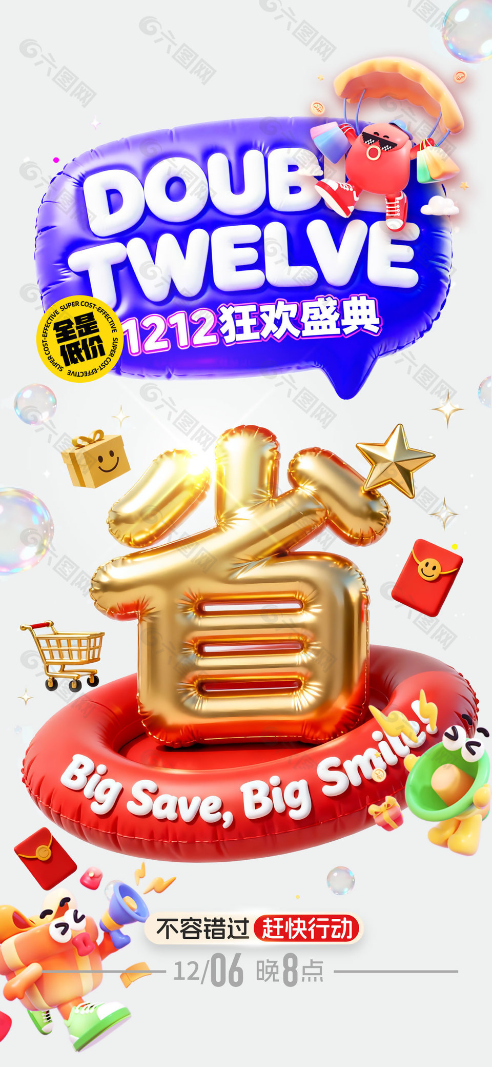 1212狂欢盛典全网低价活动海报设计