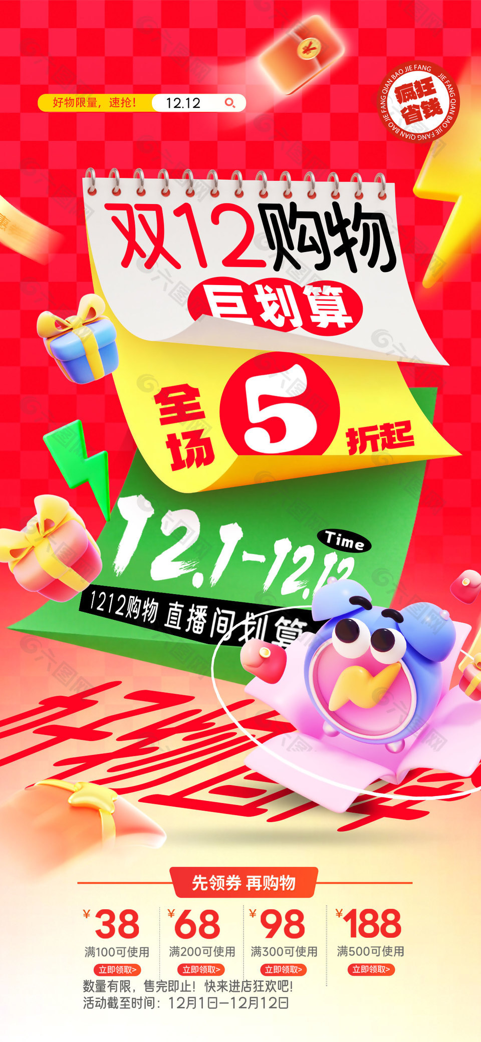 双12购物巨划算直播间活动宣传海报