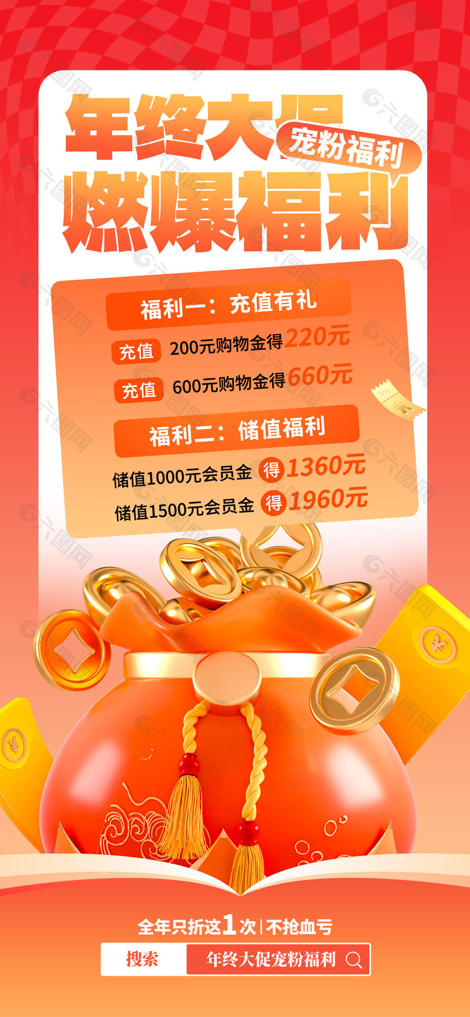 年终大促宠粉福利充值海报宣传设计